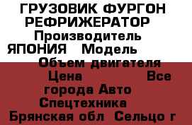 ГРУЗОВИК ФУРГОН-РЕФРИЖЕРАТОР › Производитель ­ ЯПОНИЯ › Модель ­ ISUZU ELF › Объем двигателя ­ 4 600 › Цена ­ 800 000 - Все города Авто » Спецтехника   . Брянская обл.,Сельцо г.